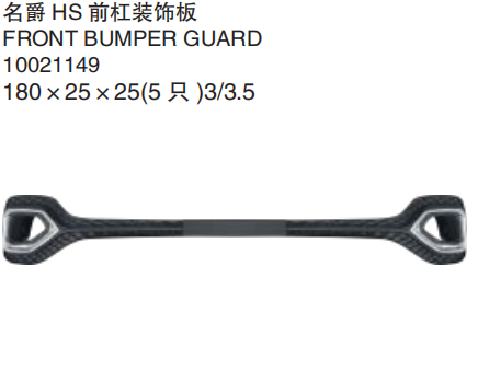 MG HS – Moldura decorativa del paragolpes delantero – Ref. 10021149