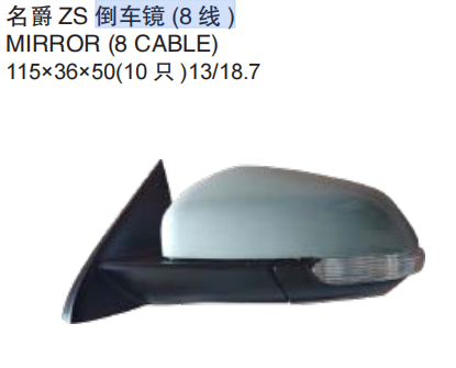 MG ZS 2017-2019 – Retrovisor exterior de 8 cables (derecho)